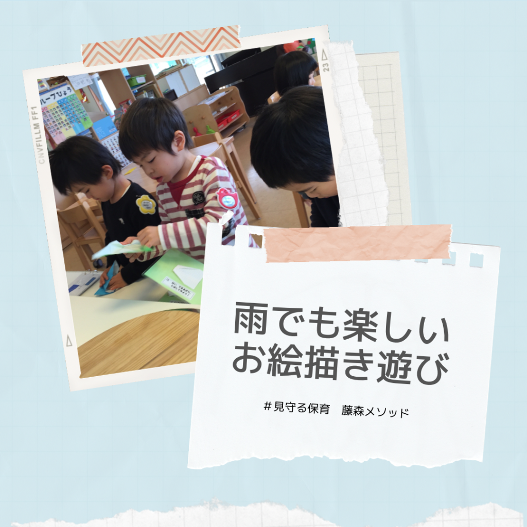 雨でも楽しいお絵描き遊び 見守る保育専用 転職支援サイト 雨でも楽しいお絵描き遊び 見守る保育専用 転職支援サイト